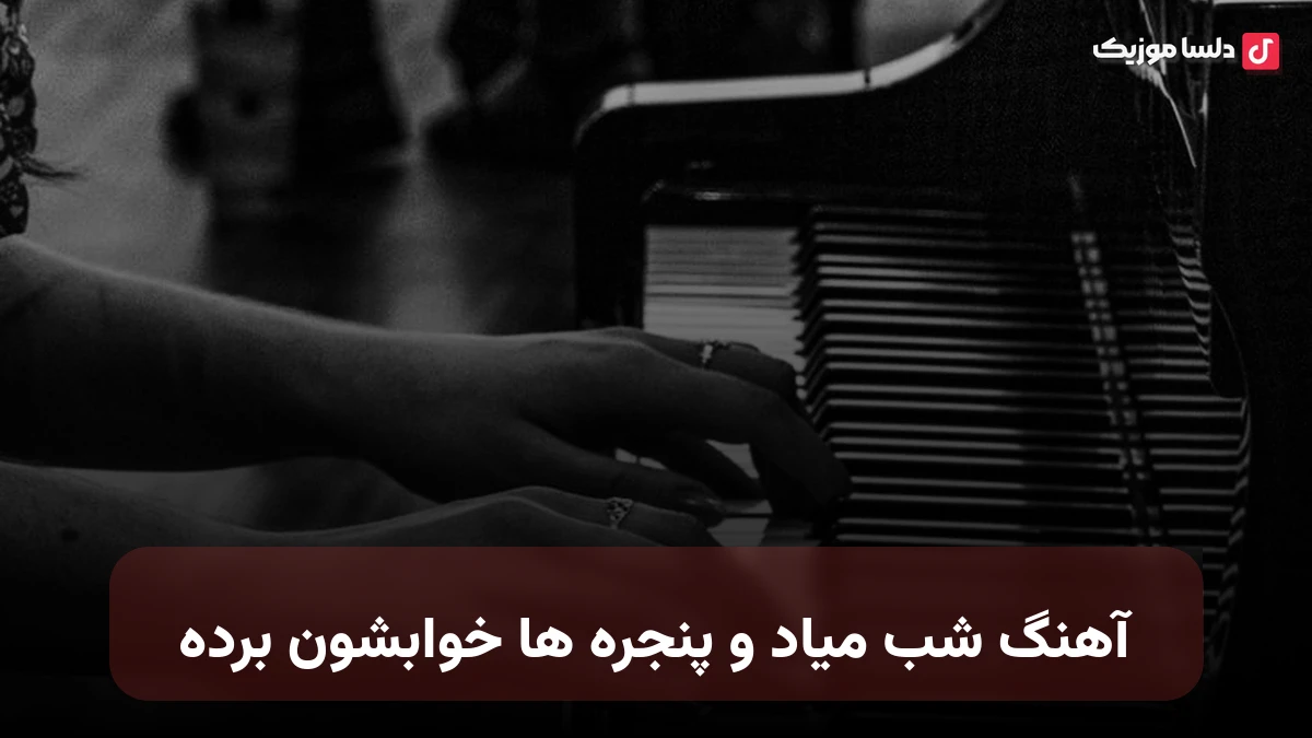 شب میاد و پنجره ها خوابشون برده صدای زن